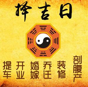 吴中择吉日