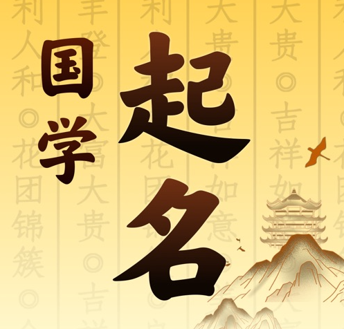 吴中国学起名 人工起名一对一