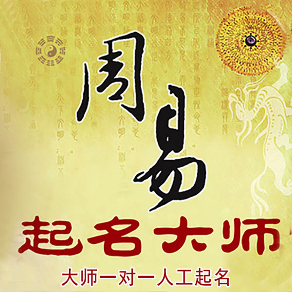 吴中起名大师 吴中大师起名 找田大师 41年起名经验